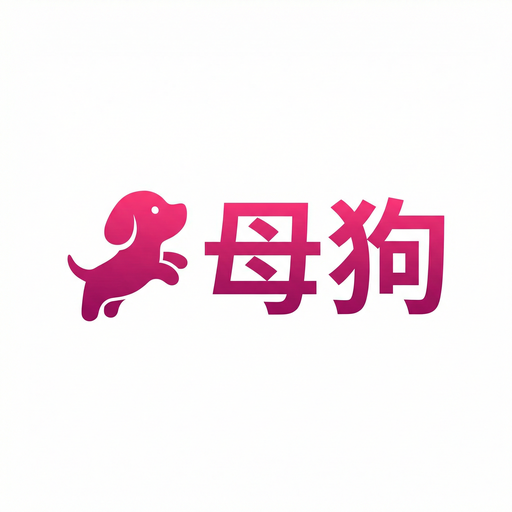 母狗